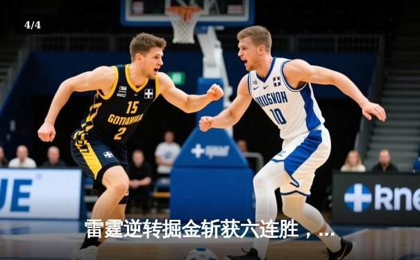 雷霆逆转掘金斩获六连胜，亚历山大狂砍40分率队登顶西部 - 4