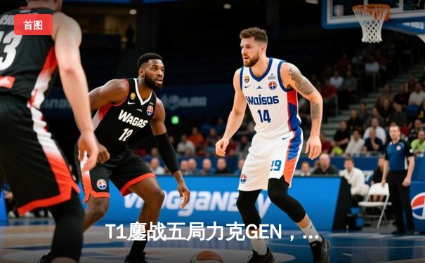 T1鏖战五局力克GEN，Faker沙皇绝境翻盘锁定LCK夏季赛冠军