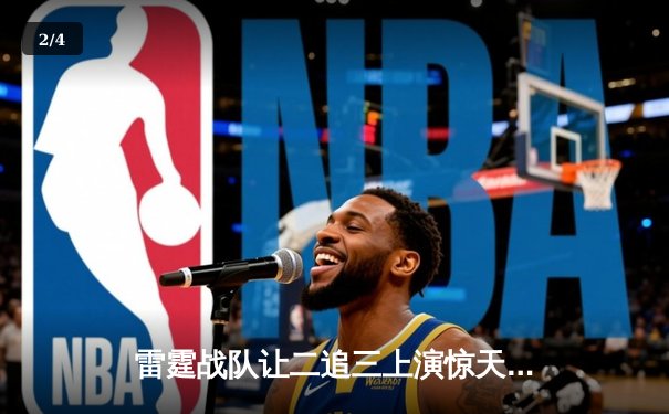 雷霆战队让二追三上演惊天逆转，曙光斩获总决赛MVP - 2