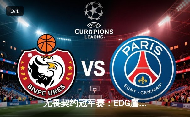 无畏契约冠军赛：EDG鏖战五局力克TE，kk神狙定乾坤晋级四强 - 3