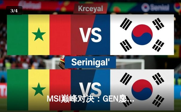 MSI巅峰对决：GEN鏖战五局力克TES，Chovy阿狸锁定胜局 - 3