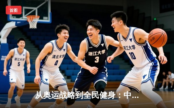 从奥运战略到全民健身：中国体育产业的双轮驱动与未来展望