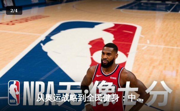 从奥运战略到全民健身：中国体育产业的双轮驱动与未来展望 - 2