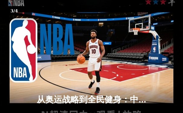 从奥运战略到全民健身：中国体育产业的双轮驱动与未来展望 - 3