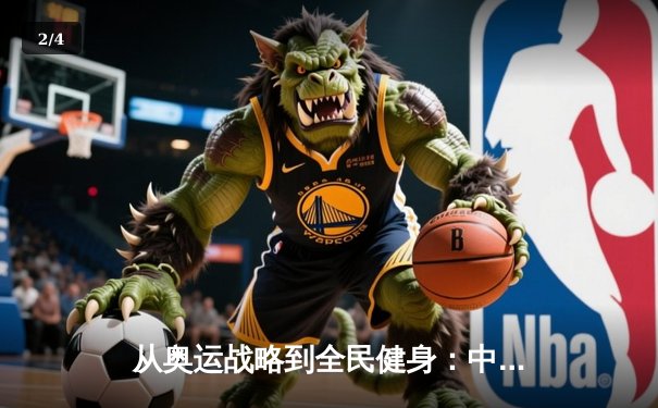 从奥运战略到全民健身：中国体育产业的双轮驱动与未来展望 - 2