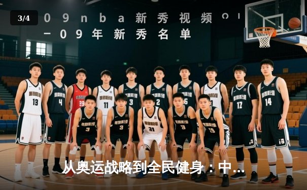 从奥运战略到全民健身：中国体育产业的双轮驱动与未来展望 - 3