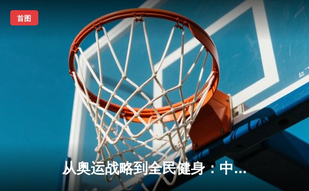 从奥运战略到全民健身：中国体育产业的双轮驱动与未来展望