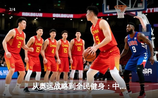 从奥运战略到全民健身：中国体育产业的双轮驱动与未来展望 - 2