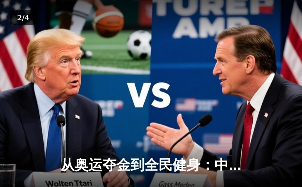从奥运夺金到全民健身：中国体育强国之路的深度剖析 - 2