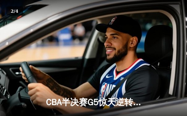 CBA半决赛G5惊天逆转！辽宁本钢加时险胜广东宏远晋级总决赛 - 2