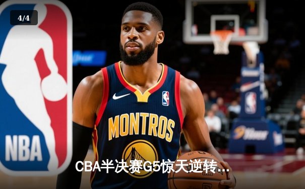 CBA半决赛G5惊天逆转！辽宁本钢加时险胜广东宏远晋级总决赛 - 4