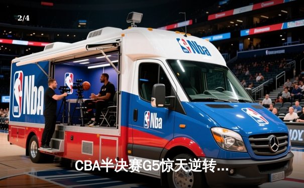 CBA半决赛G5惊天逆转！辽宁本钢加时险胜广东宏远晋级总决赛 - 2