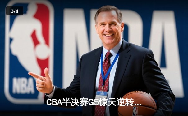 CBA半决赛G5惊天逆转！辽宁本钢加时险胜广东宏远晋级总决赛 - 3