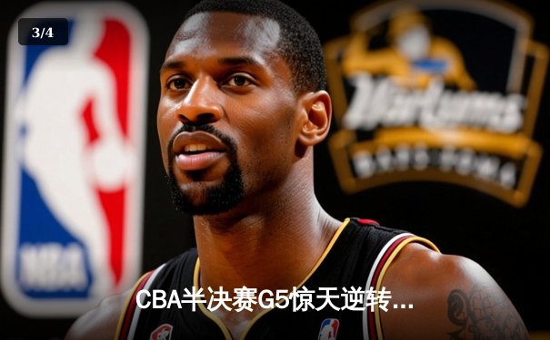 CBA半决赛G5惊天逆转！辽宁本钢加时险胜广东宏远晋级总决赛 - 3