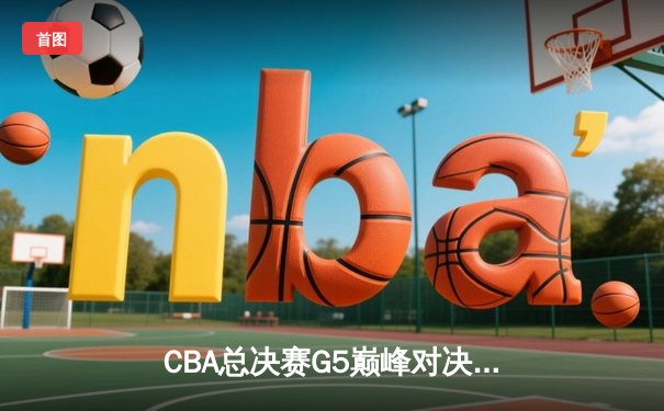 CBA总决赛G5巅峰对决：辽宁本钢加时险胜广东宏远，赵继伟三分雨锁定三连冠