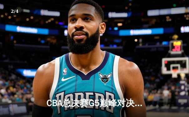 CBA总决赛G5巅峰对决：辽宁本钢加时险胜广东宏远，赵继伟三分雨锁定三连冠 - 2