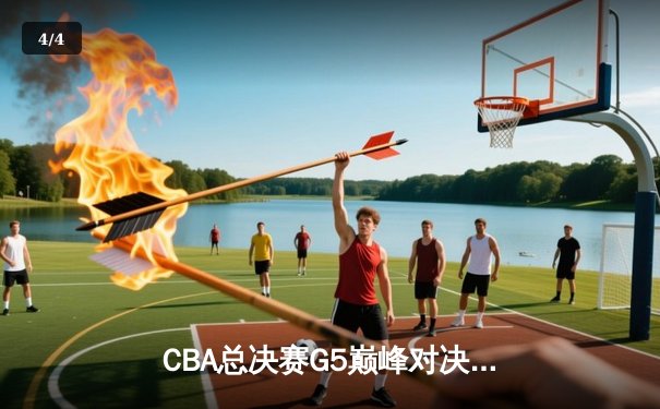 CBA总决赛G5巅峰对决：辽宁本钢加时险胜广东宏远，赵继伟三分雨锁定三连冠 - 4