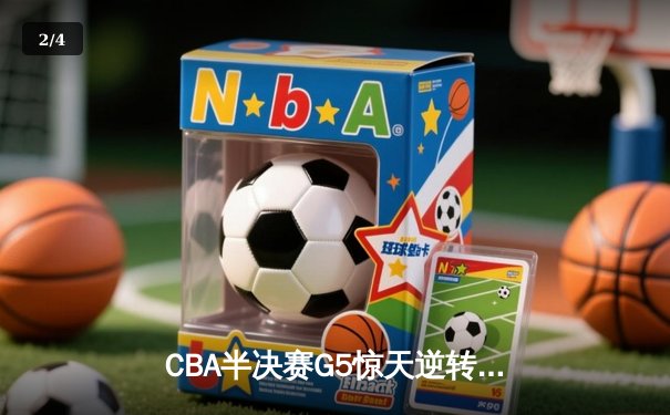 CBA半决赛G5惊天逆转！辽宁本钢加时险胜广东宏远晋级总决赛 - 2