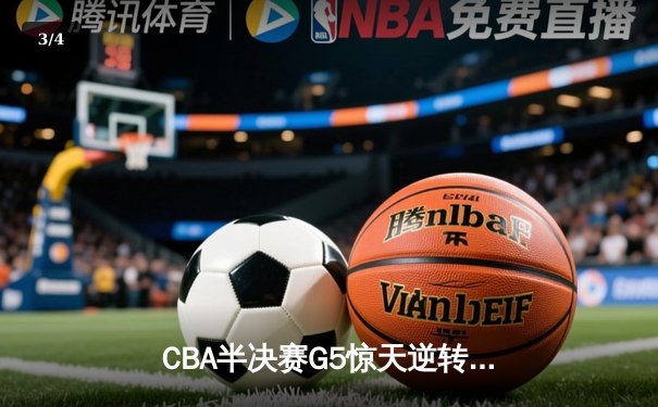 CBA半决赛G5惊天逆转！辽宁本钢加时险胜广东宏远晋级总决赛 - 3