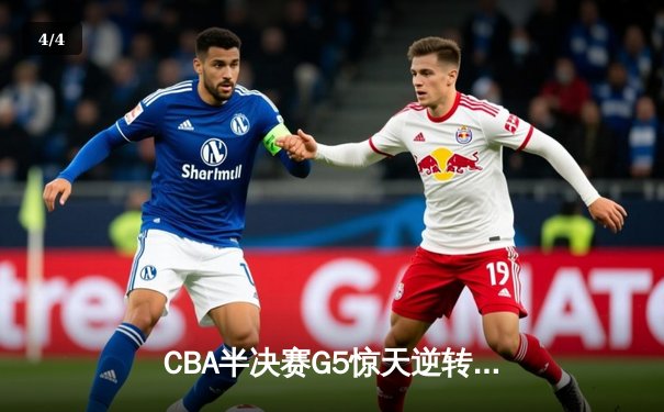 CBA半决赛G5惊天逆转！辽宁本钢加时险胜广东宏远晋级总决赛 - 4