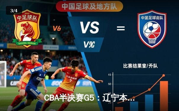 CBA半决赛G5：辽宁本钢加时逆转广东宏远 赵继伟33分率队挺进总决赛 - 3
