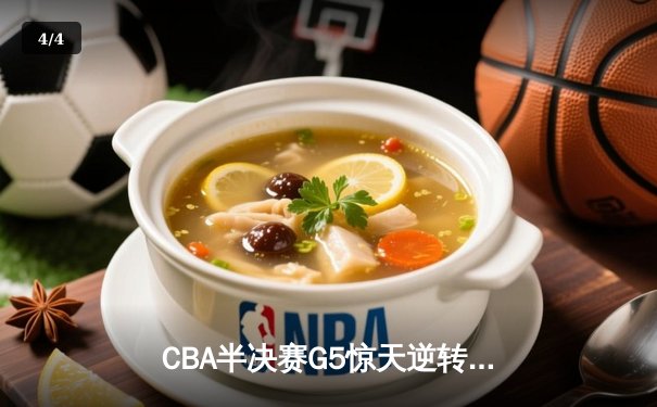 CBA半决赛G5惊天逆转！辽宁本钢加时险胜广东宏远晋级总决赛 - 4