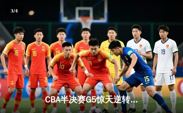 CBA半决赛G5惊天逆转！辽宁本钢加时险胜广东宏远晋级总决赛 - 3