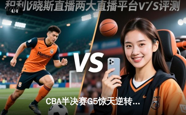 CBA半决赛G5惊天逆转！辽宁本钢加时险胜广东宏远晋级总决赛 - 4