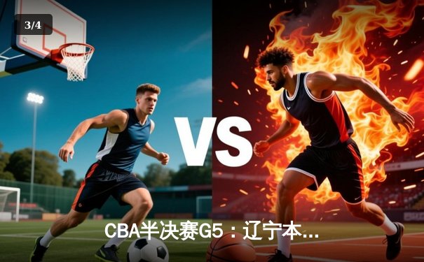 CBA半决赛G5：辽宁本钢加时逆转广东宏远 赵继伟33分率队挺进总决赛 - 3