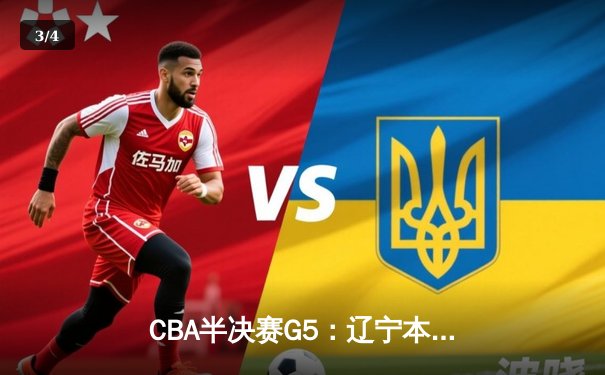 CBA半决赛G5：辽宁本钢加时逆转广东宏远 赵继伟33分率队挺进总决赛 - 3