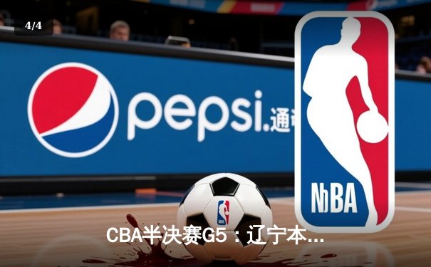 CBA半决赛G5：辽宁本钢加时逆转广东宏远 赵继伟33分率队挺进总决赛 - 4