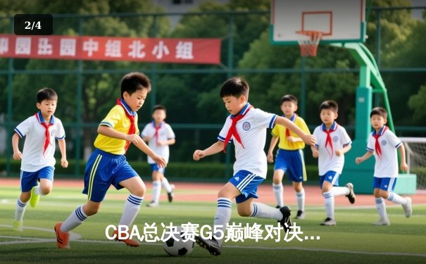 CBA总决赛G5巅峰对决：辽宁本钢加时险胜广东宏远豪取三连冠 - 2