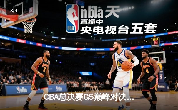 CBA总决赛G5巅峰对决：辽宁本钢加时险胜广东宏远豪取三连冠 - 3