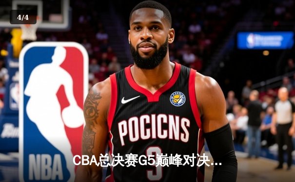 CBA总决赛G5巅峰对决：辽宁本钢加时险胜广东宏远豪取三连冠 - 4