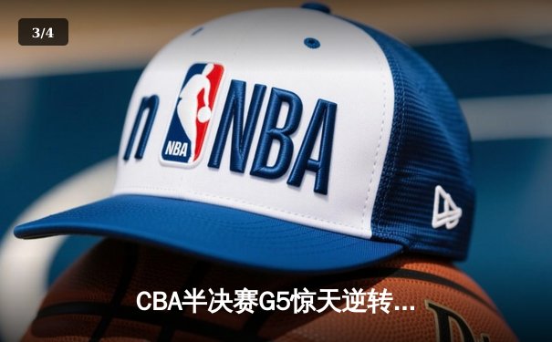 CBA半决赛G5惊天逆转！辽宁本钢加时险胜广东宏远晋级总决赛 - 3