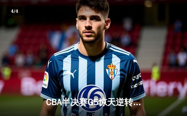 CBA半决赛G5惊天逆转！辽宁本钢加时险胜广东宏远晋级总决赛 - 4