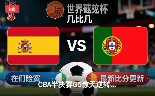 CBA半决赛G5惊天逆转！辽宁本钢加时险胜广东宏远晋级总决赛