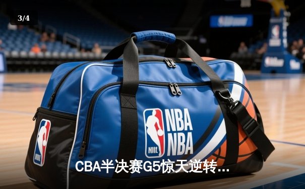 CBA半决赛G5惊天逆转！辽宁本钢加时险胜广东宏远晋级总决赛 - 3