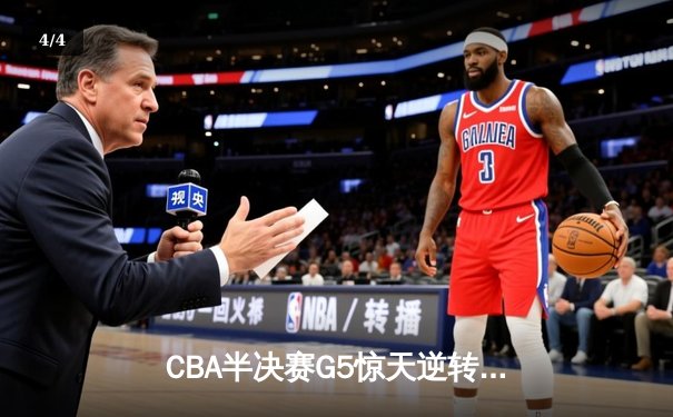 CBA半决赛G5惊天逆转！辽宁本钢加时险胜广东宏远晋级总决赛 - 4