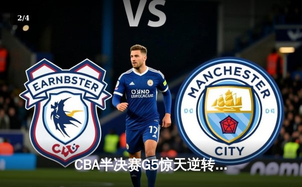 CBA半决赛G5惊天逆转！辽宁本钢加时险胜广东宏远晋级总决赛 - 2