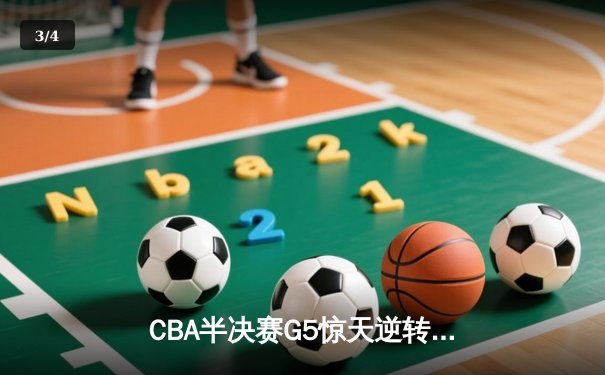 CBA半决赛G5惊天逆转！辽宁本钢加时险胜广东宏远晋级总决赛 - 3