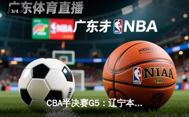 CBA半决赛G5：辽宁本钢加时逆转广东宏远 赵继伟35+9率队挺进总决赛 - 3