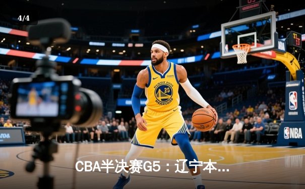 CBA半决赛G5：辽宁本钢加时逆转广东宏远 赵继伟35+9率队挺进总决赛 - 4