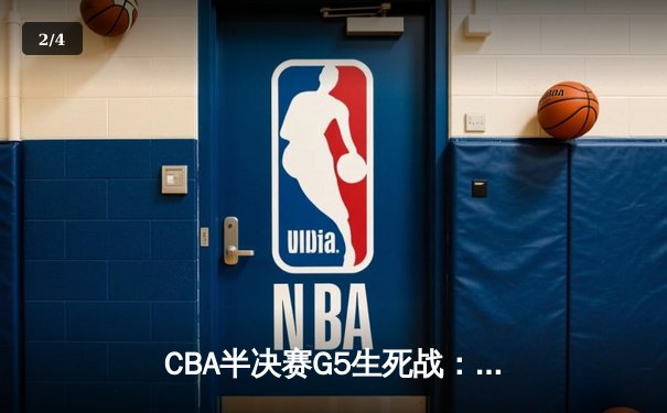 CBA半决赛G5生死战：辽宁本钢加时逆转广东宏远 赵继伟33分创生涯新高 - 2