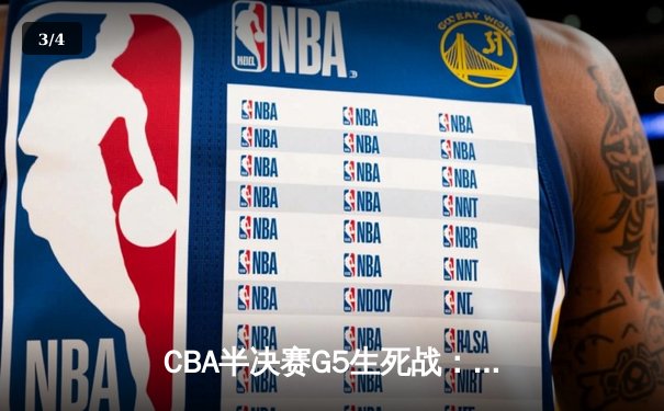 CBA半决赛G5生死战：辽宁本钢加时逆转广东宏远 赵继伟33分创生涯新高 - 3